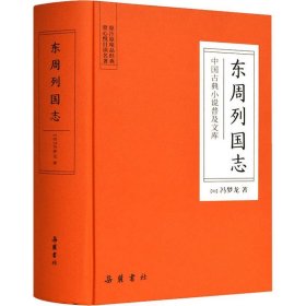 东周列国志（中国古典小说普及文库）