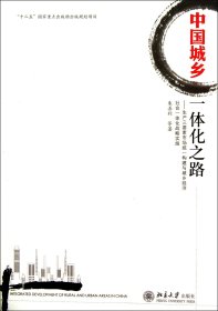 中国城乡一体化之路：生产三要素市场统一构建与城乡经济社会一体化战略实施