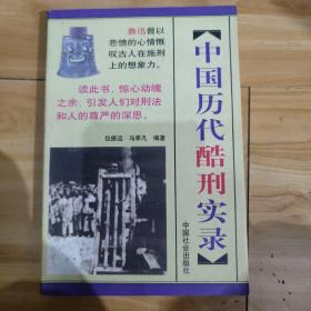 中国历代酷刑实录