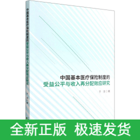 中国基本医疗保险制度的受益公平与收入再分配效应研究