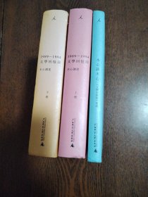 （3本合售）1989—1994文学回忆录 上下（全2册）+文学回忆录 补遗