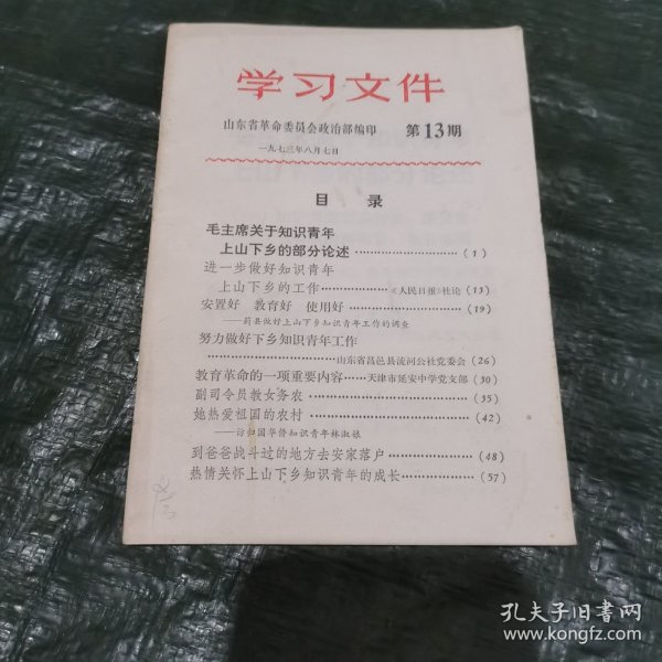 学习文件1973年第13期（知识青年上山下乡内容，目录见图） FC0350