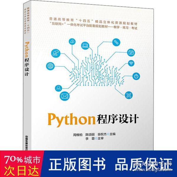 Python程序设计