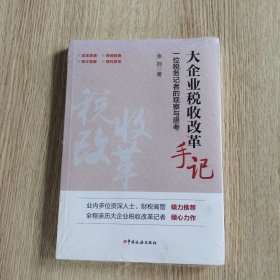 大企业税收改革手记：一位税务记者的观察与思考