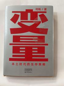 变量：本土时代的生存策略（罗振宇2021年跨年演讲郑重推荐，著名经济学者何帆全新力作）