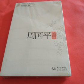 周国平作品精选