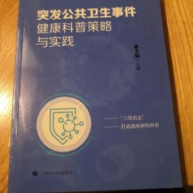 突发公共卫生事件健康科普策略与实践（品佳）