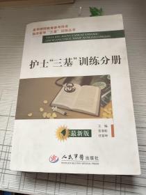 医学继续教育参考用书：护士三基训练分册（最新版）