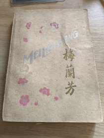 民国时期出版梅兰芳英文版书籍赴美国演出宣传纪念大量精美图片折页全