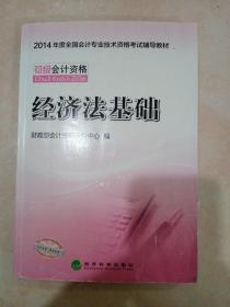 2014初级会计职称考试教材：经济法基础