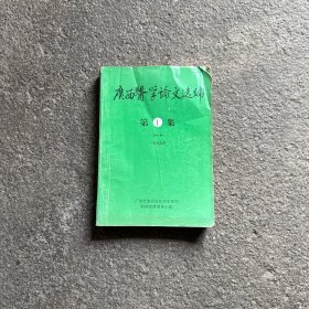 广西医学论文选编 第1集