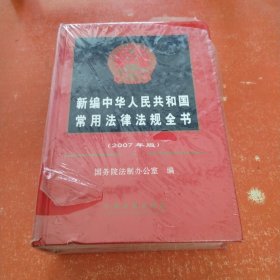 新编中华人民共和国常用法律法规全书:2007年版