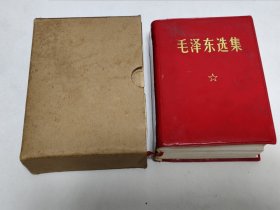 毛泽东选集 1968年北京 （带封套）