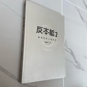 反本能2:如何对抗人性弱点