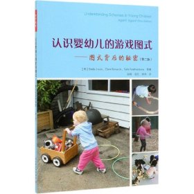 万千教育学前·认识婴幼儿的游戏图式：图式背后的秘密（第2版）