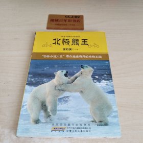 北极熊王：中外动物小说精品