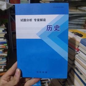 试题分析专家解读：历史