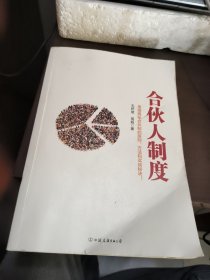 合伙人制度