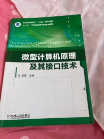 微型计算机原理及其接口技术