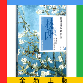 且以溫柔赴余生(林徽因給女人的優(yōu)雅課)