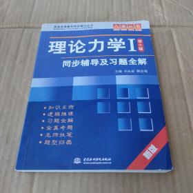 高校经典教材同步辅导丛书·九章丛书：理论力学1（第7版）同步辅导及习题全解（新版）