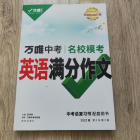 2022新版初中英语作文万唯中考英语满分作文优秀中考英语范文大全素材