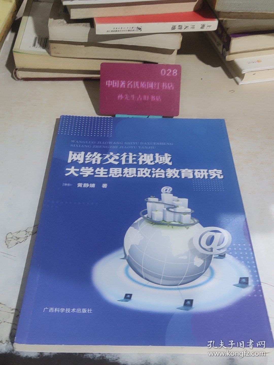 全新正版图书 网络交往视域大学生思想政治教育研究黄静婧广西科学技术出版社9787555119449
