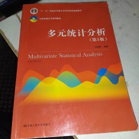 多元统计分析（第5版）/21世纪统计学系列教材；“十二五”普通高等教育本科国家级规划教材