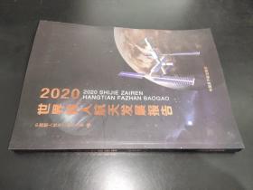 2020世界载人航天发展报告