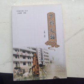 下邳史话 彭城文苑丛书 徐州邳州