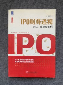 IPO财务透视：方法、重点和案例