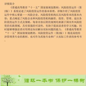 书籍品相好择优风险投资运作高成亮首都经济贸易大学出版社高成亮、符亚明、王卓编首都经济贸易大学出版社9787563814220