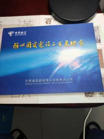 徐州固定电话二百万纪念册(里页有纪念封、邮票和磁片)