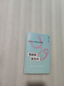 我能做医生吗（知名专家胡大一 何方方 张凯 马长生 顾晋手把手教你报志愿、找工作、换赛道。医生入行必备）