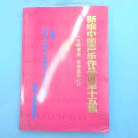 新编中国声乐作品选第十五集