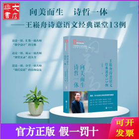 向美而生 诗哲一体——王崧舟诗意语文经典课堂13例