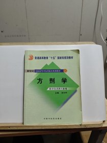 普通高等教育“十五”国家级规划教材·新世纪全国高等中医药院校规划教材：方剂学（供中医药类专业用）【有签名和大量笔记划线】