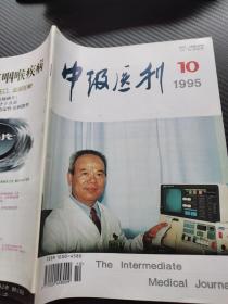 中级医刊1995 10