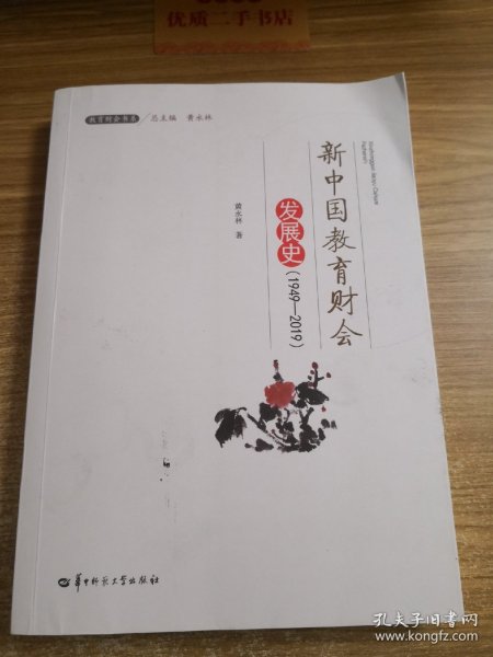 新中国教育财会发展史(1949-2019)/教育财会书系