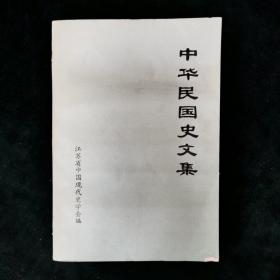 （其中一作者签名）中华民国史文集