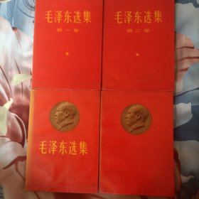 红压膜浮雕头像封面《毛泽东选集》1一4卷，第一，二卷封面没有伟人像！