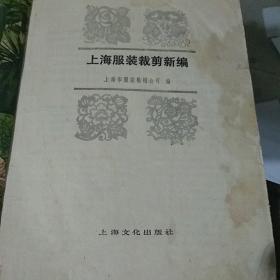 上海服装裁减新编1981