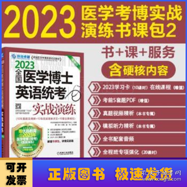 2023全国医学考博士英语统考全国医学博士英语统考实战演练第14版