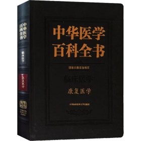 中华医学百科全书·康复医学