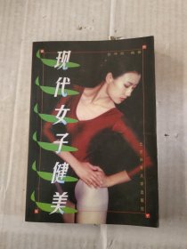 现代女子健美