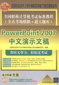 全国职称计算机考试标准教程·全真考场模拟＋超大题库：PowerPoint 2007中文演示文稿