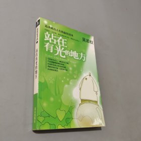 站在有光的地方