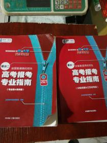 高考报考专业指南（分数线&江苏省专版）（专业篇&院校篇）2本合售 有少量划线