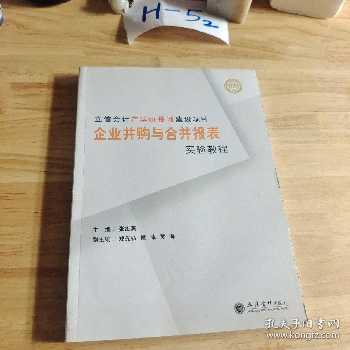 企业并购与合并报表实验教程