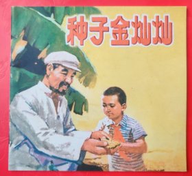 48开彩色连环画 种子金灿灿 1975年1版2次印刷